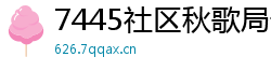 7445社区秋歌局部装修